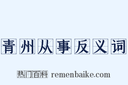 青州从事反义词是什么意思的图片